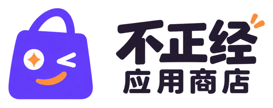 不正经应用商店