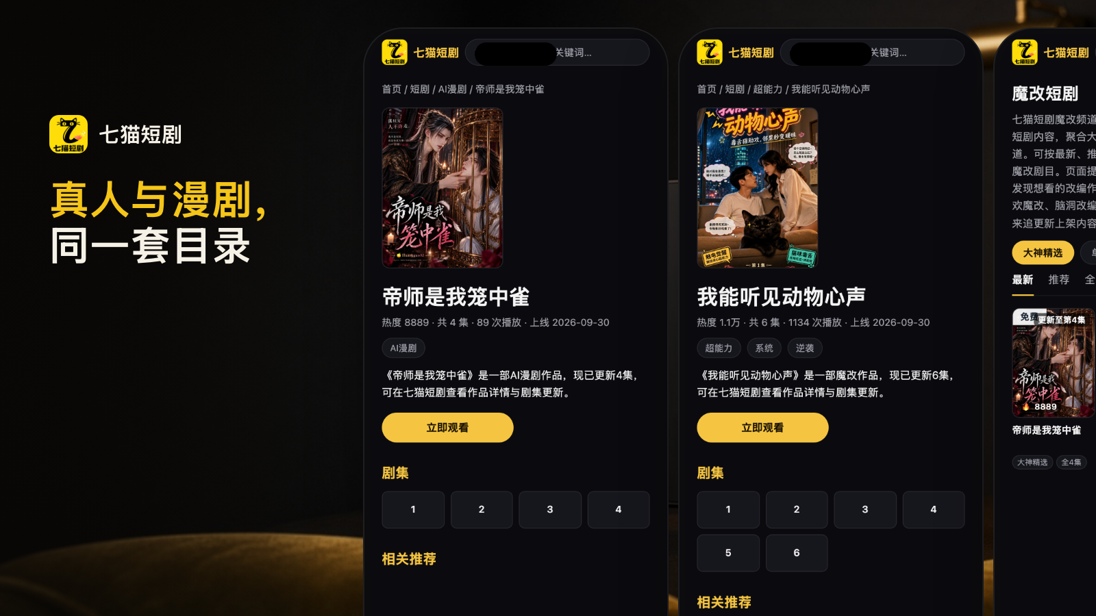 真人短剧、AI 漫剧与魔改内容:七猫短剧的多元内容版图
