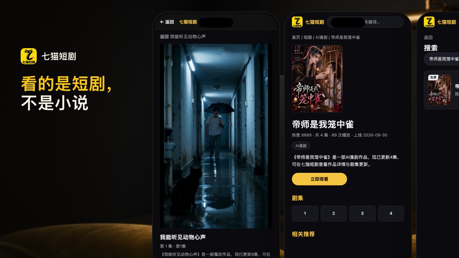 七猫短剧和七猫小说是什么关系