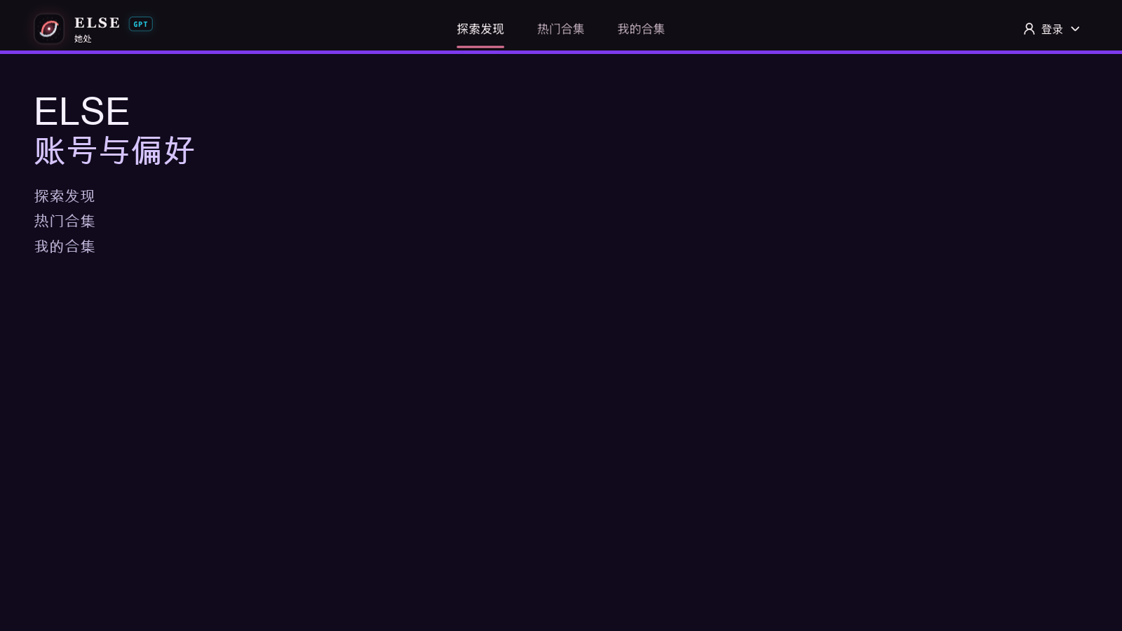 账号与偏好:登录之后按账号分开保存