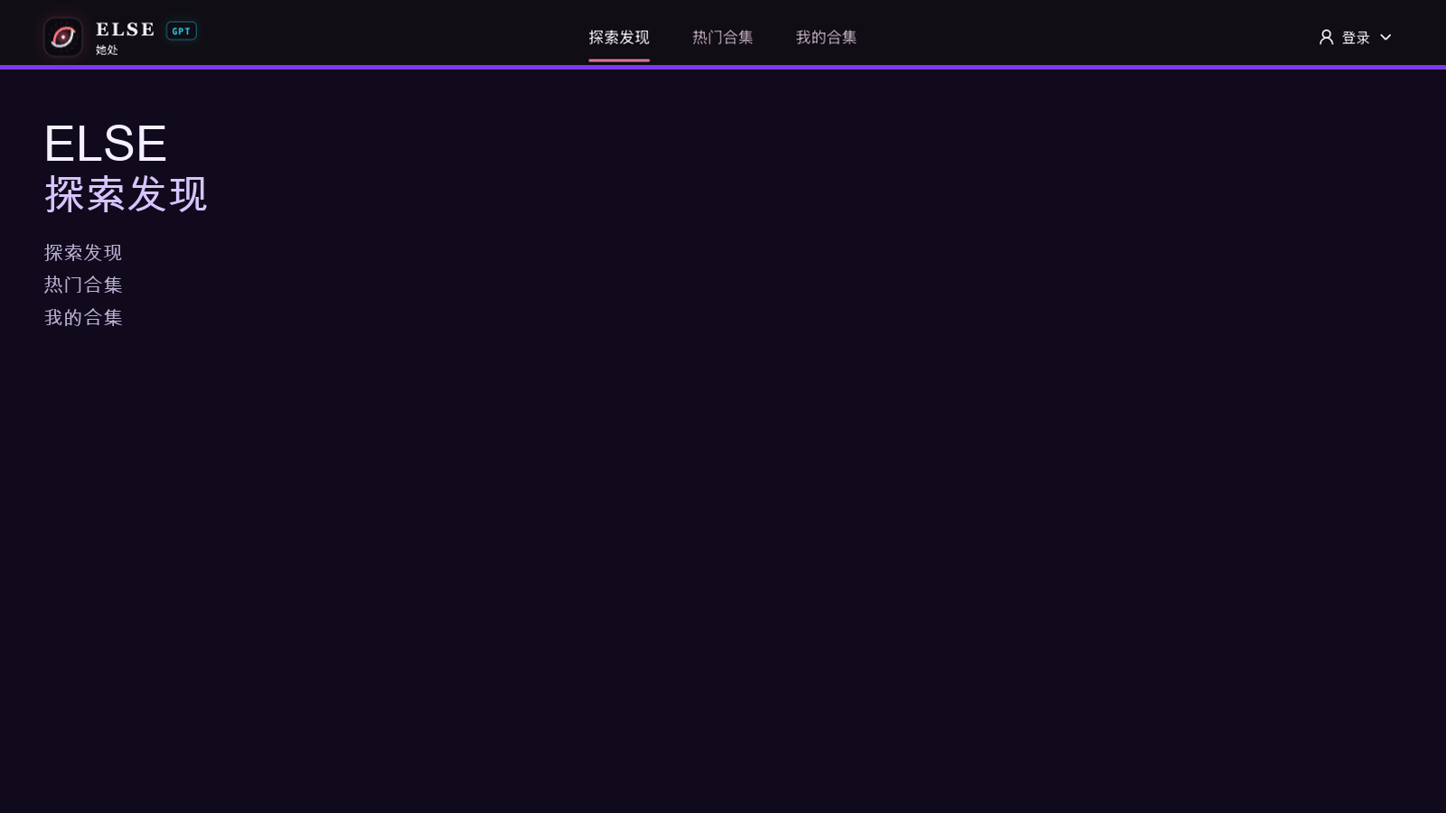 ELSE 别处怎么开始:在探索发现里说今晚想看什么