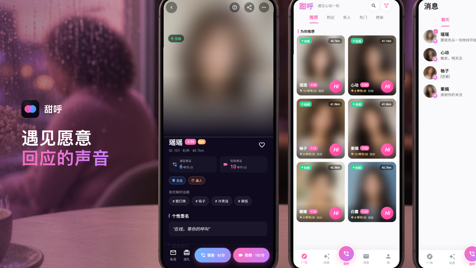 认识甜呼：真人 1 对 1 语音视频互动与心动连线